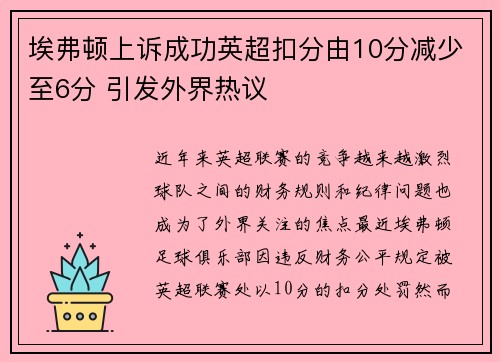 埃弗顿上诉成功英超扣分由10分减少至6分 引发外界热议