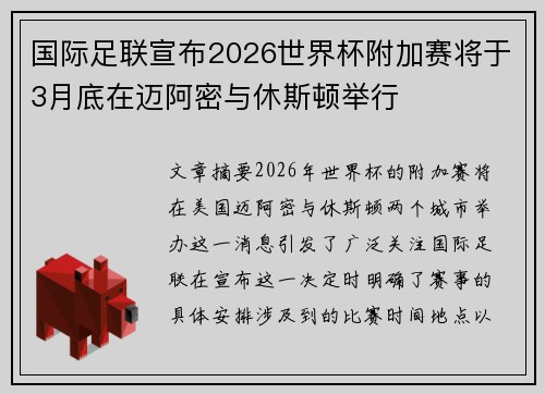 国际足联宣布2026世界杯附加赛将于3月底在迈阿密与休斯顿举行