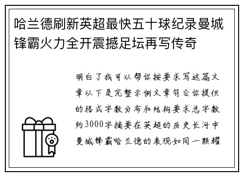 哈兰德刷新英超最快五十球纪录曼城锋霸火力全开震撼足坛再写传奇