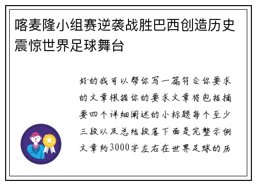喀麦隆小组赛逆袭战胜巴西创造历史震惊世界足球舞台