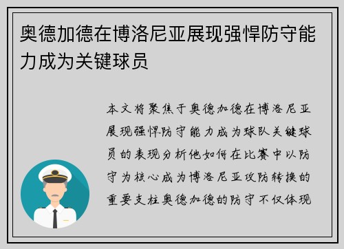 奥德加德在博洛尼亚展现强悍防守能力成为关键球员