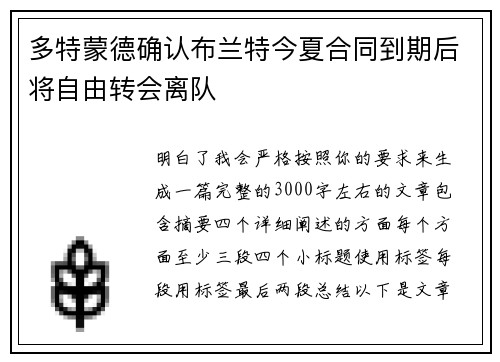 多特蒙德确认布兰特今夏合同到期后将自由转会离队