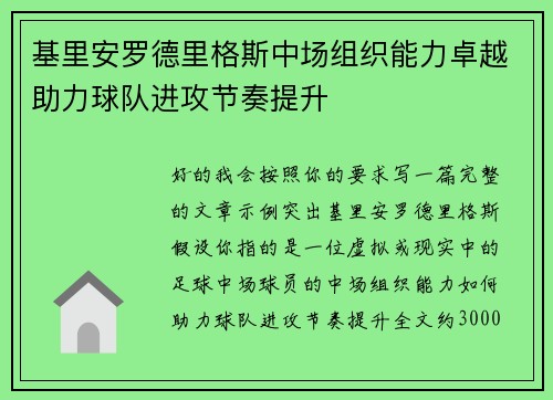基里安罗德里格斯中场组织能力卓越助力球队进攻节奏提升