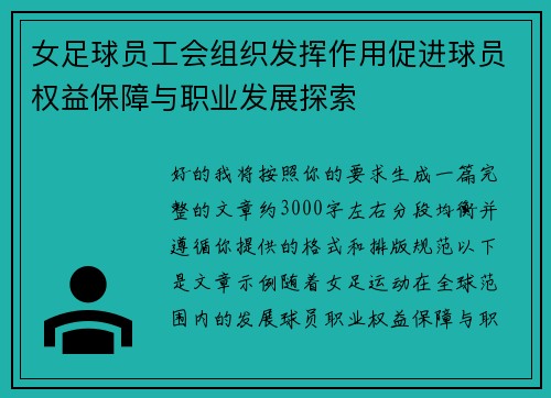 女足球员工会组织发挥作用促进球员权益保障与职业发展探索