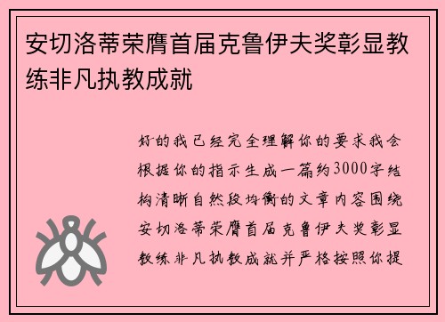 安切洛蒂荣膺首届克鲁伊夫奖彰显教练非凡执教成就