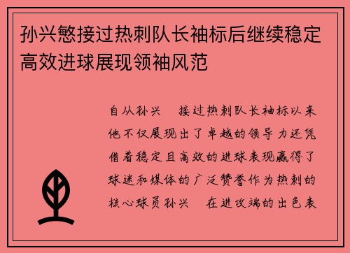 孙兴慜接过热刺队长袖标后继续稳定高效进球展现领袖风范