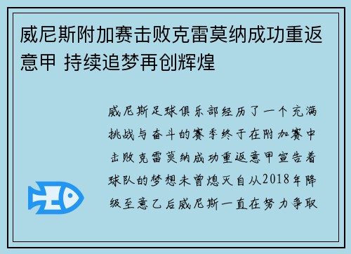 威尼斯附加赛击败克雷莫纳成功重返意甲 持续追梦再创辉煌