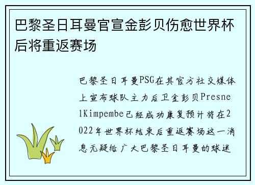 巴黎圣日耳曼官宣金彭贝伤愈世界杯后将重返赛场