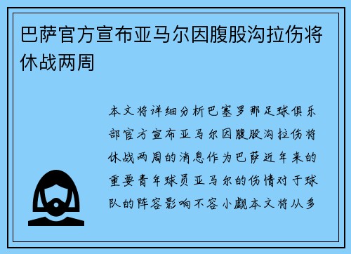 巴萨官方宣布亚马尔因腹股沟拉伤将休战两周