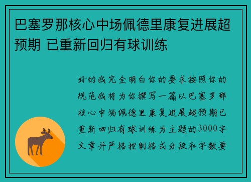 巴塞罗那核心中场佩德里康复进展超预期 已重新回归有球训练