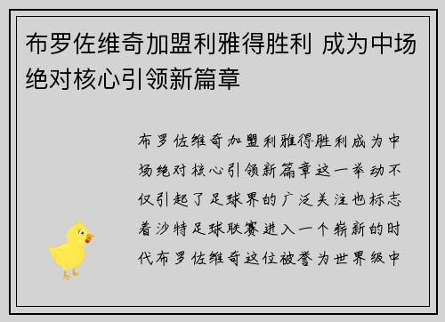 布罗佐维奇加盟利雅得胜利 成为中场绝对核心引领新篇章