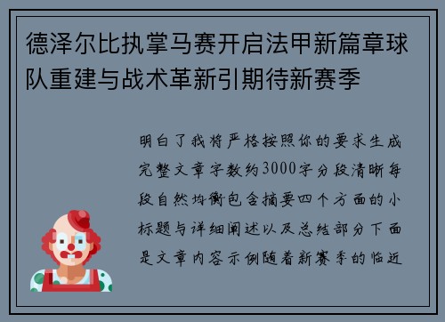 德泽尔比执掌马赛开启法甲新篇章球队重建与战术革新引期待新赛季