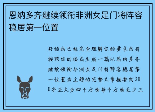 恩纳多齐继续领衔非洲女足门将阵容稳居第一位置