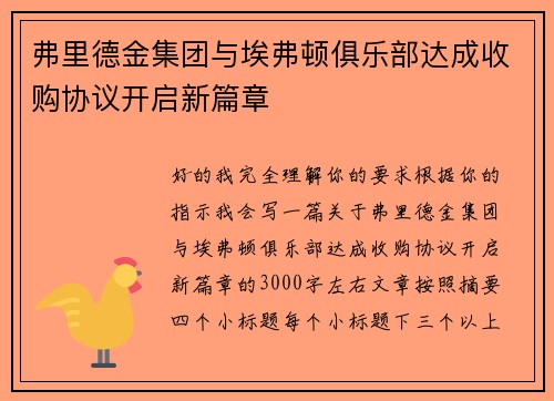 弗里德金集团与埃弗顿俱乐部达成收购协议开启新篇章