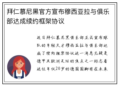 拜仁慕尼黑官方宣布穆西亚拉与俱乐部达成续约框架协议