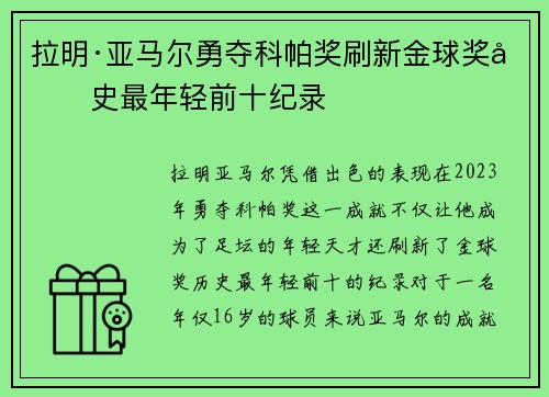 拉明·亚马尔勇夺科帕奖刷新金球奖历史最年轻前十纪录