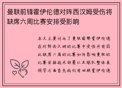 曼联前锋霍伊伦德对阵西汉姆受伤将缺席六周比赛安排受影响