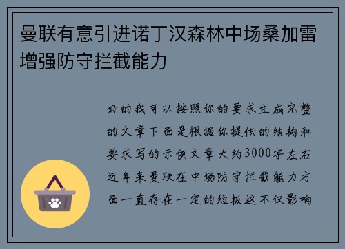 曼联有意引进诺丁汉森林中场桑加雷增强防守拦截能力