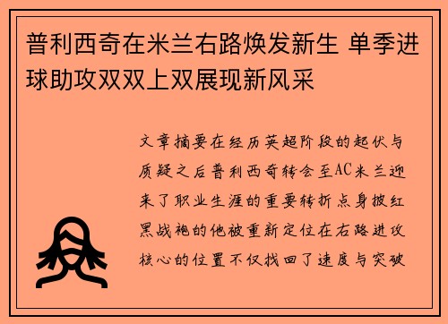 普利西奇在米兰右路焕发新生 单季进球助攻双双上双展现新风采