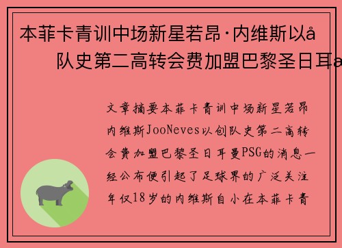本菲卡青训中场新星若昂·内维斯以创队史第二高转会费加盟巴黎圣日耳曼