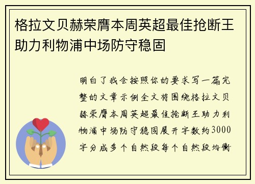 格拉文贝赫荣膺本周英超最佳抢断王助力利物浦中场防守稳固