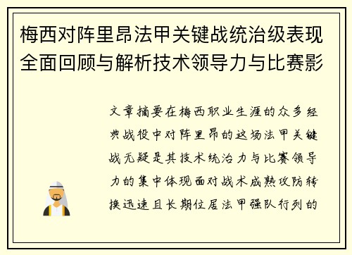 梅西对阵里昂法甲关键战统治级表现全面回顾与解析技术领导力与比赛影响力
