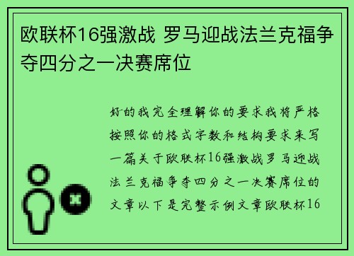 欧联杯16强激战 罗马迎战法兰克福争夺四分之一决赛席位