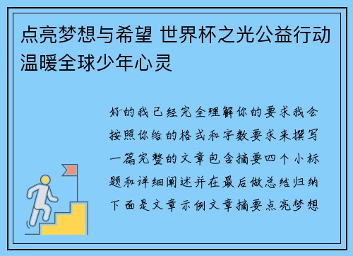 点亮梦想与希望 世界杯之光公益行动温暖全球少年心灵