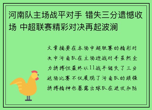 河南队主场战平对手 错失三分遗憾收场 中超联赛精彩对决再起波澜