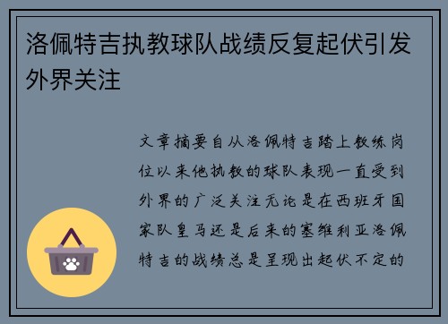 洛佩特吉执教球队战绩反复起伏引发外界关注