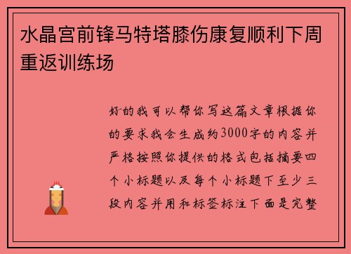 水晶宫前锋马特塔膝伤康复顺利下周重返训练场