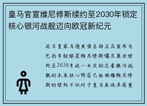 皇马官宣维尼修斯续约至2030年锁定核心银河战舰迈向欧冠新纪元