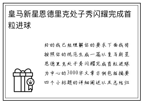 皇马新星恩德里克处子秀闪耀完成首粒进球