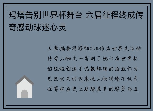 玛塔告别世界杯舞台 六届征程终成传奇感动球迷心灵