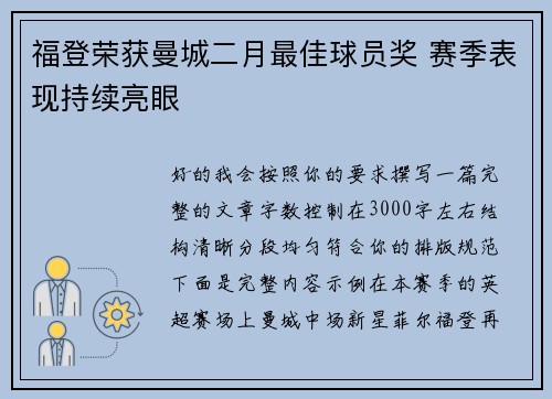 福登荣获曼城二月最佳球员奖 赛季表现持续亮眼