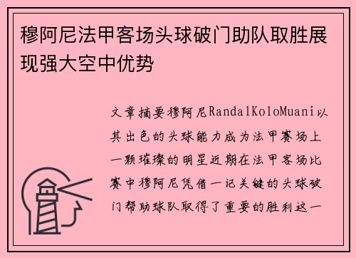 穆阿尼法甲客场头球破门助队取胜展现强大空中优势
