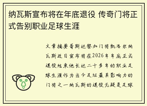 纳瓦斯宣布将在年底退役 传奇门将正式告别职业足球生涯
