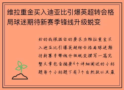 维拉重金买入迪亚比引爆英超转会格局球迷期待新赛季锋线升级蜕变