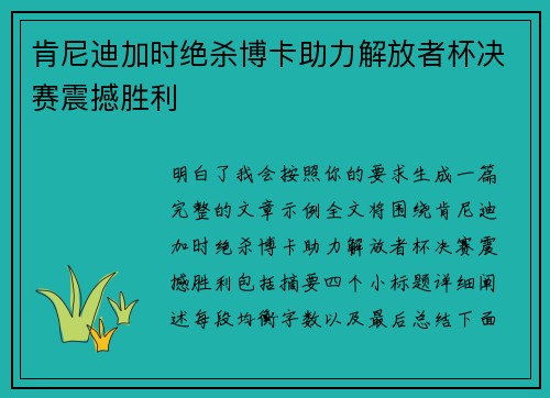 肯尼迪加时绝杀博卡助力解放者杯决赛震撼胜利