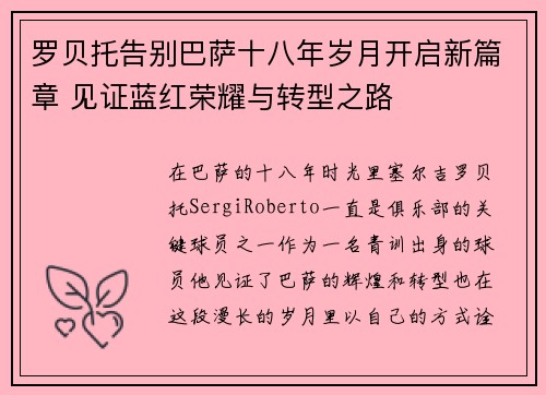 罗贝托告别巴萨十八年岁月开启新篇章 见证蓝红荣耀与转型之路