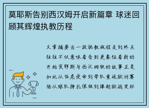 莫耶斯告别西汉姆开启新篇章 球迷回顾其辉煌执教历程