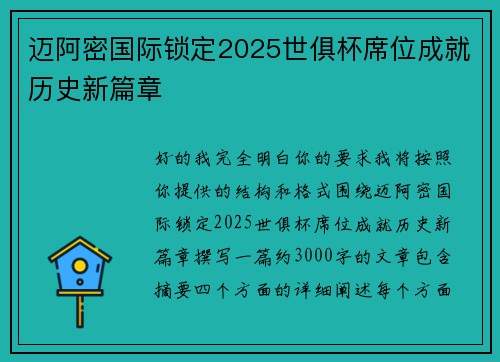 迈阿密国际锁定2025世俱杯席位成就历史新篇章