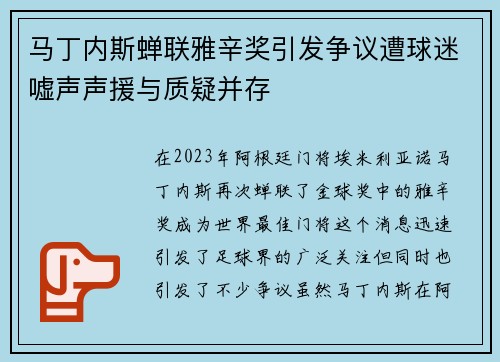 马丁内斯蝉联雅辛奖引发争议遭球迷嘘声声援与质疑并存