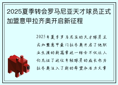 2025夏季转会罗马尼亚天才球员正式加盟意甲拉齐奥开启新征程