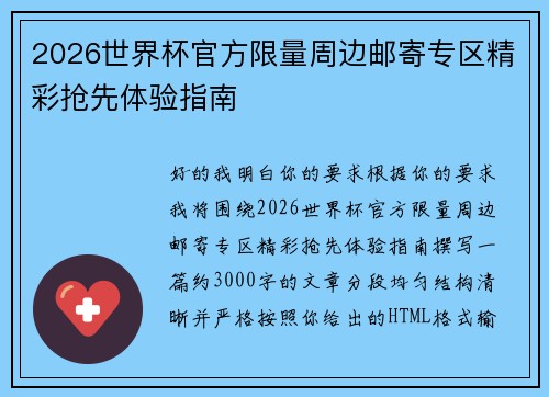 2026世界杯官方限量周边邮寄专区精彩抢先体验指南