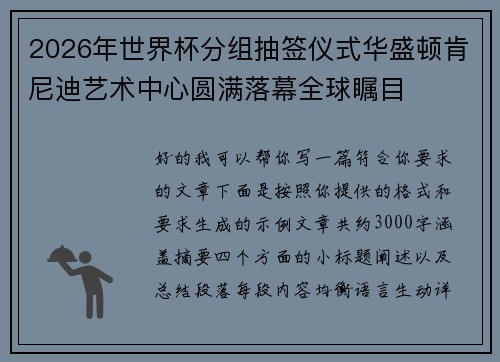 2026年世界杯分组抽签仪式华盛顿肯尼迪艺术中心圆满落幕全球瞩目
