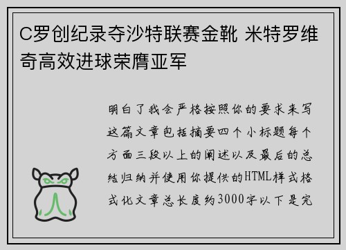 C罗创纪录夺沙特联赛金靴 米特罗维奇高效进球荣膺亚军