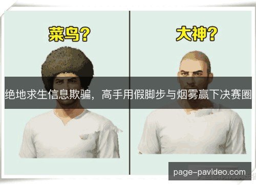 绝地求生信息欺骗，高手用假脚步与烟雾赢下决赛圈